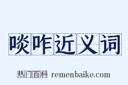 啖咋近义词是什么意思的图片